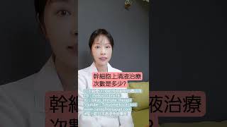 幹細胞上清液治療次數要多少好呢?                     #nk細胞 #免疫細胞療法 #幹細胞上清液 #自然殺傷細胞 #t淋巴細胞 #樹突狀細胞 #唯一駐日本香港免疫學家 #林麗君博士