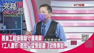 精華片段》最美工程師殉職守護南橫！7工人遭炸！揭密「猛鬼隧道」恐怖傳說..【突發琪想】2022.06.22