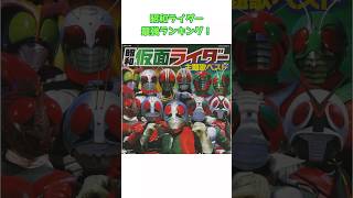 【チート過ぎ？！】昭和ライダー最強ランキング！#ゆっくり解説 #仮面ライダー #仮面ライダー映画 #特撮 #昭和ライダー #雑学