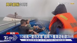 雷暴警告連發! 10級狂風+雷雨冰雹 越南下龍灣遊船翻38死｜TVBS新聞 @TVBSNEWS01