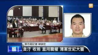 【2013.08.22】編輯台時間(7)貪汙 收賄 濫用職權 薄案世紀大審 -udn tv