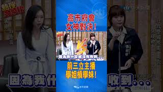 高市府會"女神對決"! 前三立主播"學姐槓學妹"! 白喬茵冷嗆"她":嚴重失職!#shorts
