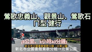 【新北鶯歌忠義山】「長壽步道」+「光明山稜線步道」+「鶯歌石步道」一日登山趣
