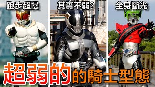 不堪使用！弱到不能打怪！盤點那些傷害不高，但「對自己」污辱性極強的超弱假面騎士型態！