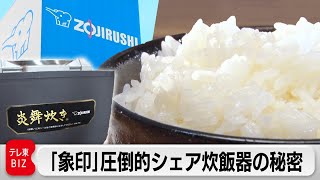 「100年目の最高傑作」“炎舞炊き”が大ヒット！象印流ものづくりに迫る【カンブリア宮殿】（2023年9月14日）