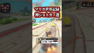 ~The 7 Best Shortcuts for the Ever-Evolving Mario Kart World Records~ [Mario Kart World] [NISC] #...
