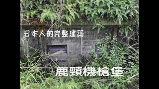 日本人留下的二級歷史建築，保存完整的鹿頸機槍堡