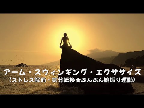 アーム・スウィンギング・エクササイズ（ストレス解消・気分転換★ぶんぶん腕振り運動）