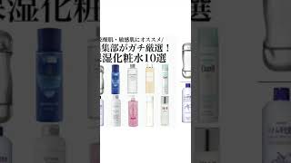 乾燥肌・敏感肌にオススメ！保湿化粧水10選