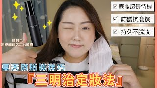『三明治定妝法』/ #口罩妝 /最強夏天防脫妝技巧 / 底妝超長待機/ 防蹭防磨擦/ #植村秀 #無極限持久定妝噴霧 #不脫妝