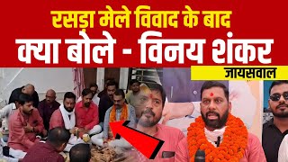 Up के बलिया : रसड़ा मेल में हुए विवाद को लेकर क्या बोले  विनय शंकर जायसवाल | Ballia News