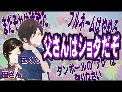 【にじさんじ】注意杞憂おじさん白雪巴「父さんはショタだぞ」