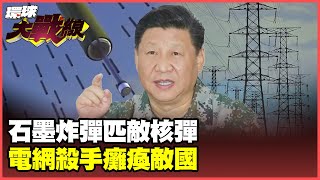 China's magic weapon is out again! Graphite bomb is comparable to nuclear bomb.