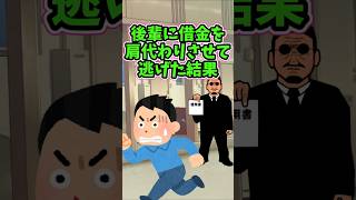 借金を後輩に背負わせて逃げた俺。10数年後にその後輩が俺の所にやってきた‥　 【2ch修羅場スレ】 #2ch  #感動する話   #泣ける話  shorts