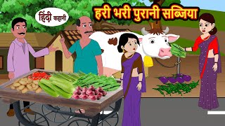 हरी भरी पुरानी सब्जियां | Bedtime Stories | Kahani | Hindi Story | Kahani | Fairy Tales | Storytime