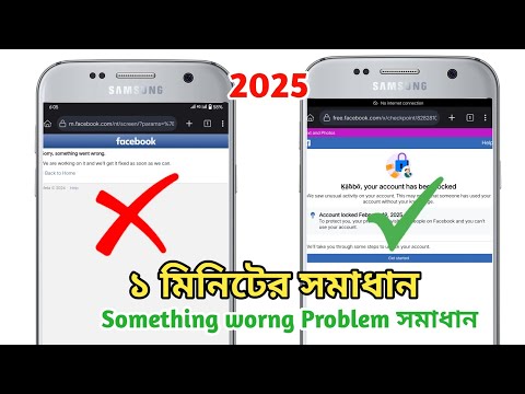 Facebook, Something worng Problem Solved, লক আইডি আনলক ২০২৫
