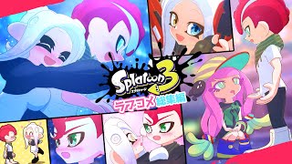【ラブコメ漫画】タコちゃん達のかわいい恋愛物語！総集編③【スプラトゥーン3】