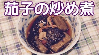 なす炒め煮レシピ 大阪特産泉州茄子使用