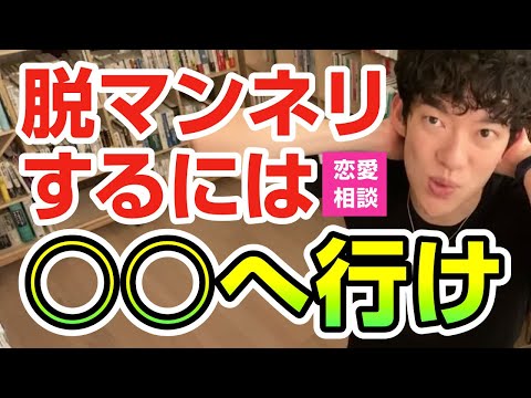恋愛相談｜脱マンネリするには○○へ行け【切り抜き】メンタリストDaiGo