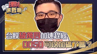 【理財選哲題】ep22 台股破萬四加速趕底 0050可以加碼了嗎？ ｜謝孟哲｜GMoney