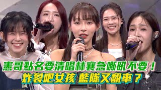 炸裂吧女孩藍隊又翻車？憲哥點名清唱林襄急嘶吼不要！巧文:再聽到這首就揍人XD【綜藝大熱門】│ Vidol