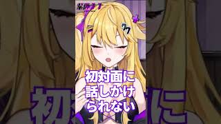 コミュ障に捧ぐ脳死でできる初対面への三箇条 #shorts