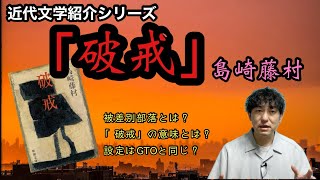 【近代文学紹介「破戒」島崎藤村】