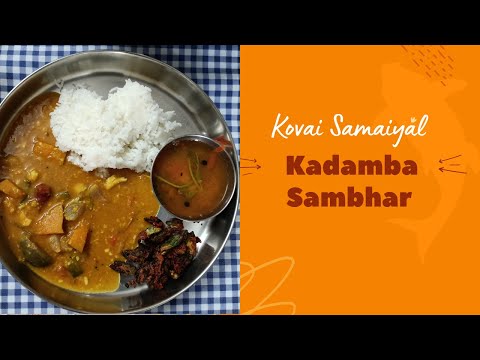 கதம்ப சாம்பார்  | Kadamba Sambar in tamil