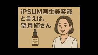 【ノートブックLMの検証動画】 iPSUM　再生美容液といえば、望月姉さんで作ってみた