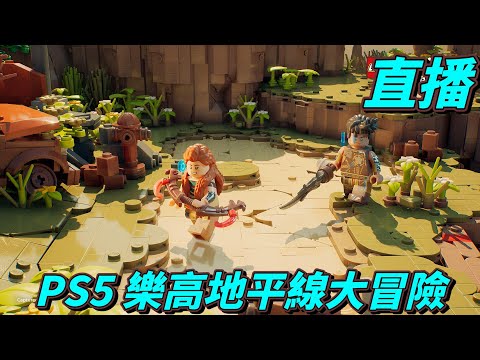 直播　這個亞蘿伊比較好看！！PS5 LEGO樂高地平線大冒險