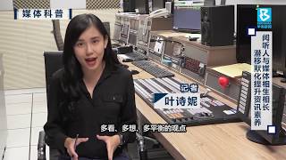 2020308 资讯潜移默化影响日常 阅听人需具备判读能力