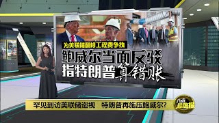 为美联储翻修工程费争执   鲍威尔当面指特朗普算错帐 | 八点最热报 25/07/2025