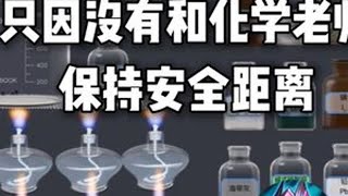 只因没有和化学老师保持安全距离...#化学实验 #曼波配音 #加钠