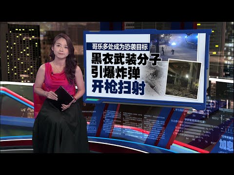 哥乐多处成为恐袭目标   黑衣武装分子引爆炸弹  开枪扫射  | 新闻报报看 09/03/2025