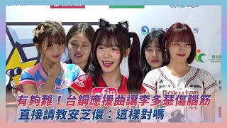 中職明星賽／有夠難！台鋼應援曲讓李多慧傷腦筋　直接請教安芝儇：這樣對嗎｜NOWNEWS
