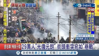 29萬人光復元朗街頭陷巷戰　速龍小組不管你是誰見人就K│記者鍾宇皓│【國際局勢。先知道】20190728│三立iNEWS