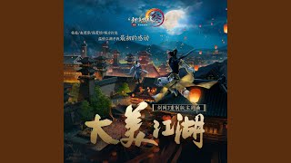 大美江湖