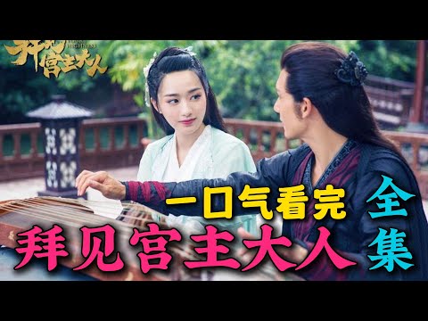超无厘头搞笑剧！满级大神被困游戏世界！一口气看完《拜见宫主大人》全集