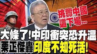 大條了! 中印衝突恐升溫!?栗正傑轟印度挑釁"不知死活"! | 陸航母下餃子"傳統動力為主"?栗正傑曝"這優勢"