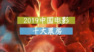 2019中国电影十大票房冠军盘点