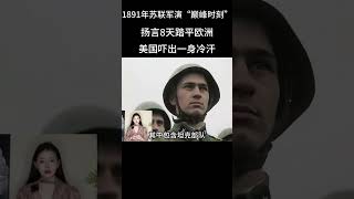 1891年蘇聯軍演影像，揚言8天踏平歐洲，美國嚇出一身冷汗 #真實影像 #歷史事件 #蘇聯 #近代史