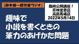 【鈴木輝一郎の小説書き方講座ラジオ】2022年5月2日趣味で小説を書くときの筆力のあげかた問題
