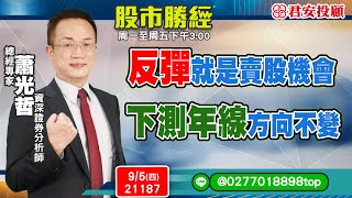 9/5 反彈就是賣股機會  下測年線方向不變