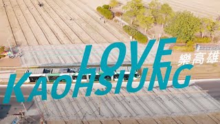 高雄市政府2019樂高雄形象廣告｜ 商業廣告 ｜ Commercial Video ｜ 小甜筒影像制作