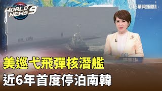 美巡弋飛彈核潛艦　近6年首度停泊南韓｜華視新聞 20230616