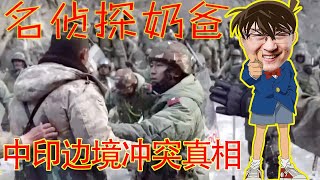 名侦探奶爸！根据中共宣传视频完整还原中印边境冲突真相（坐澳观天第283期 20210120）