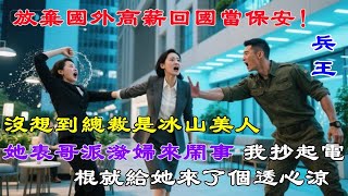 兵王140兵王歸來被保安攔！為救美女總裁電暈潑婦，沒想到她表哥是副局長，我直接掏出電棍再來一下