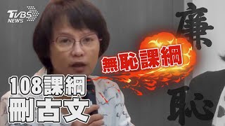 108課綱刪古文「廉恥」 北一女師轟:無恥課綱｜TVBS新聞@TVBSNEWS02