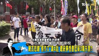 蔡英文昔酸朱立倫今夢想「最低薪3萬」網友怒嗆講幹話！少康戰情室 20171226