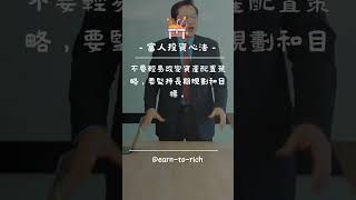 每日學習富人思維進步成長 EP 95 #shorts #投資心法 #投資金句 #金融科技 #投資收益 #投資 #股票推薦 #投資技巧 #投資建議